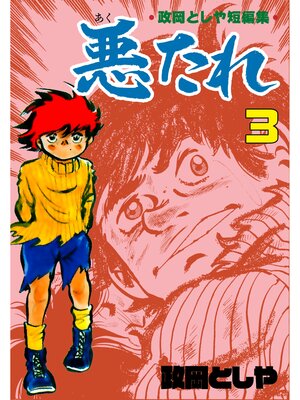 cover image of 悪たれ　3